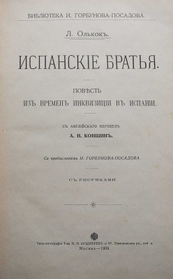 Олкок Д. Испанские братья. Повесть из времен инквизиции в Испании. М., 1909.